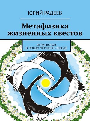 cover image of Метафизика жизненных квестов. Игры Богов в эпоху Чёрного Лебедя